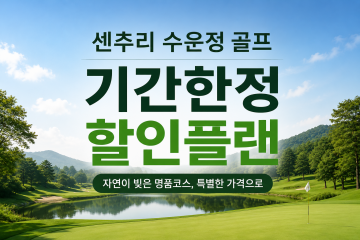 센추리cc 수운정 료칸텔