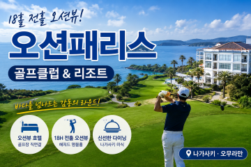 나가사키 오션뷰 골프