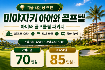 미야자키 추천 골프텔 아이와