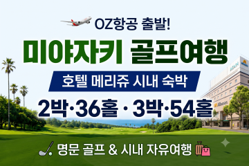 미야자키 메리쥬 골프텔