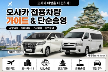 오사카,고베 전용차량