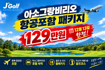 아소그랑비리오골프패키지