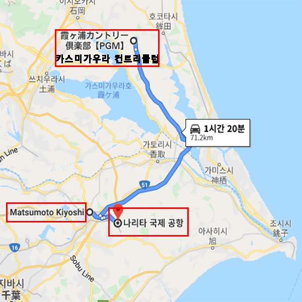 [PGM] 카스미가우라 컨트리클럽 드럭스토어 마츠모토키요시에서 차로 약 1시간 6분 소요 